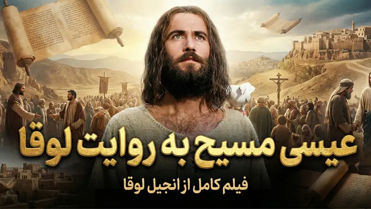 فیلم عیسی مسیح به روابت لوقا