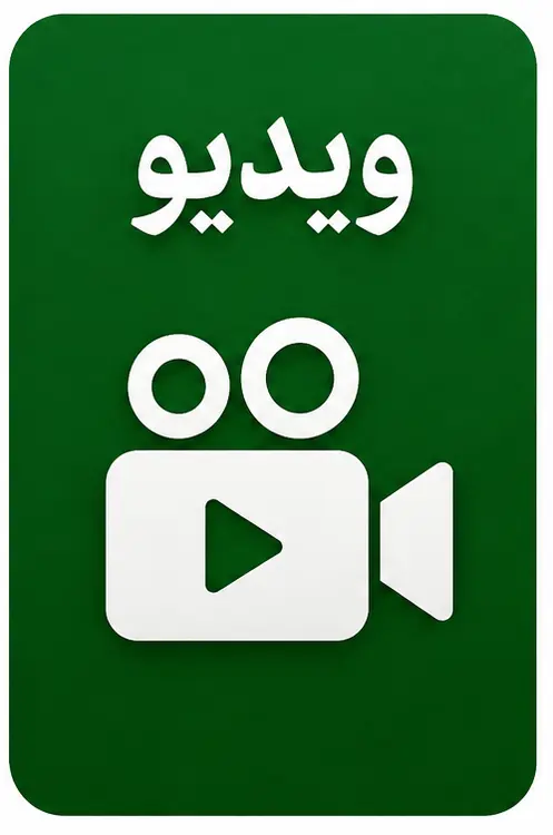 ویدیو
