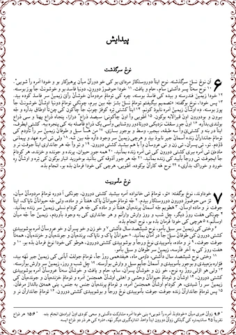 کیتابٚ پیدایش باب ۶ تا ۹